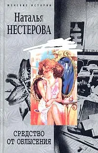 Обложка книги Средство от облысения, Наталья Нестерова