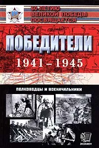 Обложка книги Победители 1941-1945: полководцы и военачальники, Гареев Махмут Ахметович, Симонов В. Ф.