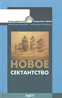 Обложка книги Новое сектантство, Эпштейн Михаил Наумович