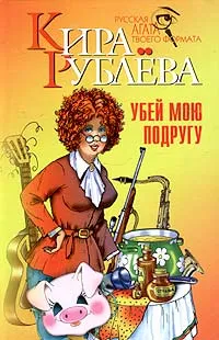 Обложка книги Убей мою подругу, Кира Рублева