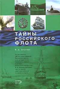 Обложка книги Тайны Российского флота, В. Д. Доценко