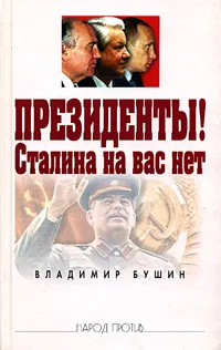 Обложка книги Президенты! Сталина на вас нет, Владимир Бушин