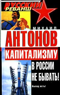 Обложка книги Капитализму в России не бывать!, Михаил Антонов