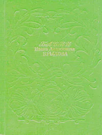 Обложка книги Басни Ивана Андреевича Крылова, Иван Крылов