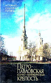 Обложка книги Петропавловская (Санкт-Петербургская) крепость, К. И. Логачёв