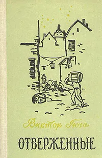 Обложка книги Отверженные. В двух томах. Том 2, Гюго Виктор Мари