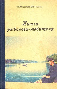 Обложка книги Книга рыболова-любителя, С. О. Кондратьев, В. И. Тепляков