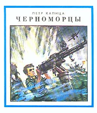 Обложка книги Черноморцы, Петр Капица