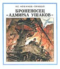 Обложка книги Броненосец 