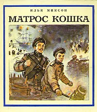 Кошка матрос