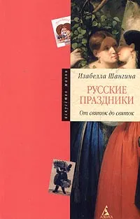 Обложка книги Русские праздники. От святок до святок, Шангина Изабелла Иосифовна