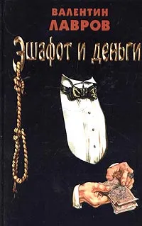 Обложка книги Эшафот и деньги, или Ошибка Азефа, Лавров Валентин Викторович