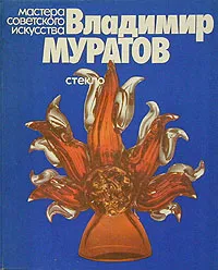 Обложка книги Владимир Муратов. Стекло, Л. Казакова
