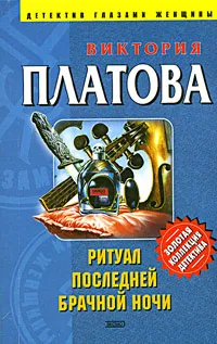 Обложка книги Ритуал последней брачной ночи, Виктория Платова