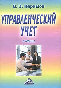 Обложка книги Управленческий учет, В. Э. Керимов