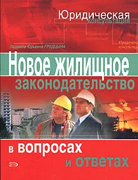 Обложка книги Новое жилищное законодательство в вопросах и ответах, Л. Ю. Грудцына