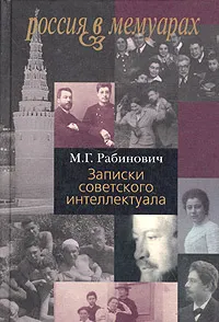 Обложка книги Записки советского интеллектуала, М. Г. Рабинович