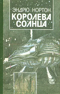 Обложка книги Королева Солнца, Эндрю Нортон