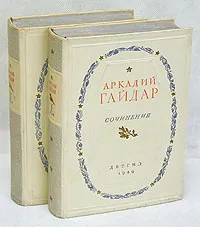 Обложка книги Аркадий Гайдар. Сочинения в 2 томах (комплект), Аркадий Гайдар