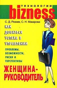 Обложка книги Женщина-руководитель: как добиться успеха в управлении, С. Д. Резник, С. Н. Макарова