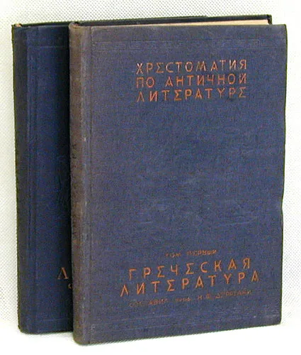 Обложка книги Хрестоматия по античной литературе. В двух томах, Н. Ф. Дератани