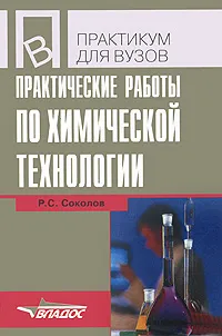 Обложка книги Практические работы по химической технологии, Р. С. Соколов