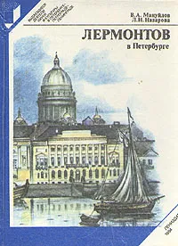 Обложка книги Лермонтов в Петербурге, В. А. Мануйлов, Л. Н. Назарова