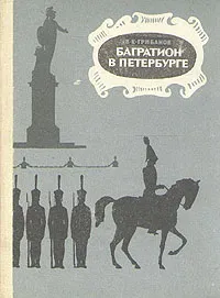 Обложка книги Багратион в Петербурге, В. К. Грибанов