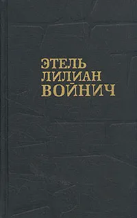 Обложка книги Этель Лилиан Войнич. Собрание сочинений в трех томах. Том 2, Этель Лилиан Войнич