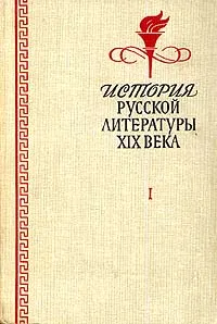 Обложка книги История русской литературы XIX века. В двух томах. Том 1, Б. Нейман,Сергей Петров,Федор Головенченко