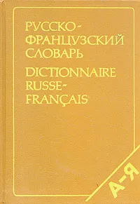 Обложка книги Русско-французский словарь, Л. В. Щерба, М. И. Матусевич