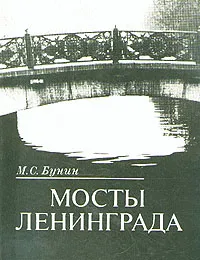 Обложка книги Мосты Ленинграда, М. С. Бунин