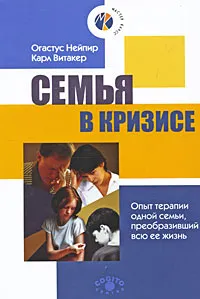 Обложка книги Семья в кризисе. Опыт терапии одной семьи, преобразивший всю ее жизнь, Огастус Нейпир, Карл Витакер