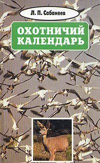 Обложка книги Л. П. Сабанеев. Собрание сочинений в восьми томах. Том 2. Охотничий календарь, Сабанеев Леонид Павлович