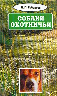 Обложка книги Л. П. Сабанеев. Собрание сочинений в восьми томах. Том 3. Собаки охотничьи, Л. П. Сабанеев