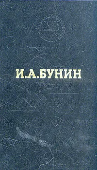 Обложка книги И. А. Бунин. Избранные произведения, И. А. Бунин