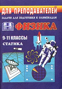 Обложка книги Физика. 9-11 классы. Статика. Задания для подготовки к олимпиадам, Владимир Шевцов