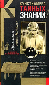 Обложка книги Два лика неведомого, А. Шаров, И. Винокуров