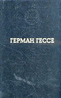 Обложка книги Герман Гессе. Избранные произведения, Герман Гессе