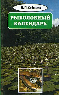 Обложка книги Л. П. Сабанеев. Собрание сочинений в восьми томах. Том 6. Рыболовный календарь, Л. П. Сабанеев