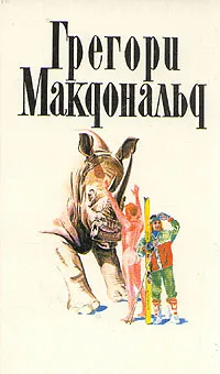 Обложка книги Грегори Макдональд. Собрание сочинений в пяти томах. Том 1, Грегори Макдональд