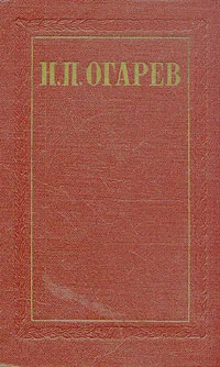 Обложка книги Н. П. Огарев. Избранные произведения в двух томах. Том 1, Огарев Николай Платонович