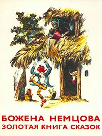 Обложка книги Золотая книга сказок, Божена Немцова