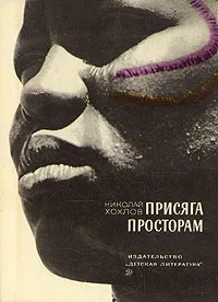 Обложка книги Присяга просторам, Н. Хохлов