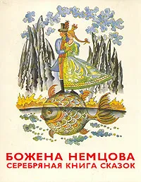 Обложка книги Серебряная книга сказок, Цпин Штефан, Немцова Божена