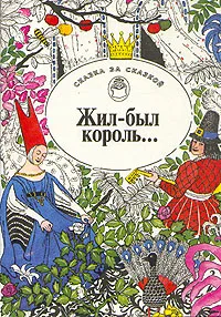 Обложка книги Жил-был король, Лабулэ де Лефевр Эдуар Рене, Асбьернсен Петер Кристен