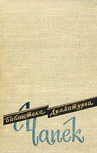 Обложка книги Карел Чапек. Пьесы, Карел Чапек
