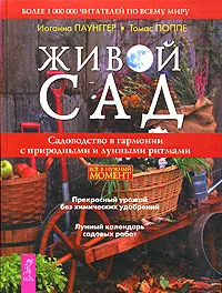 Обложка книги Живой сад, Иоганна Паунггер, Томас Поппе