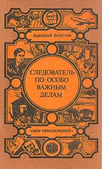 Обложка книги Следователь по особо важным делам, Анатолий Безуглов