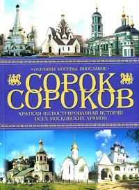 Обложка книги Сорок сороков. Краткая иллюстрированная история всех московских храмов. В 4 томах. Том 4. Окраины Москвы. Инославие, Петр Паламарчук